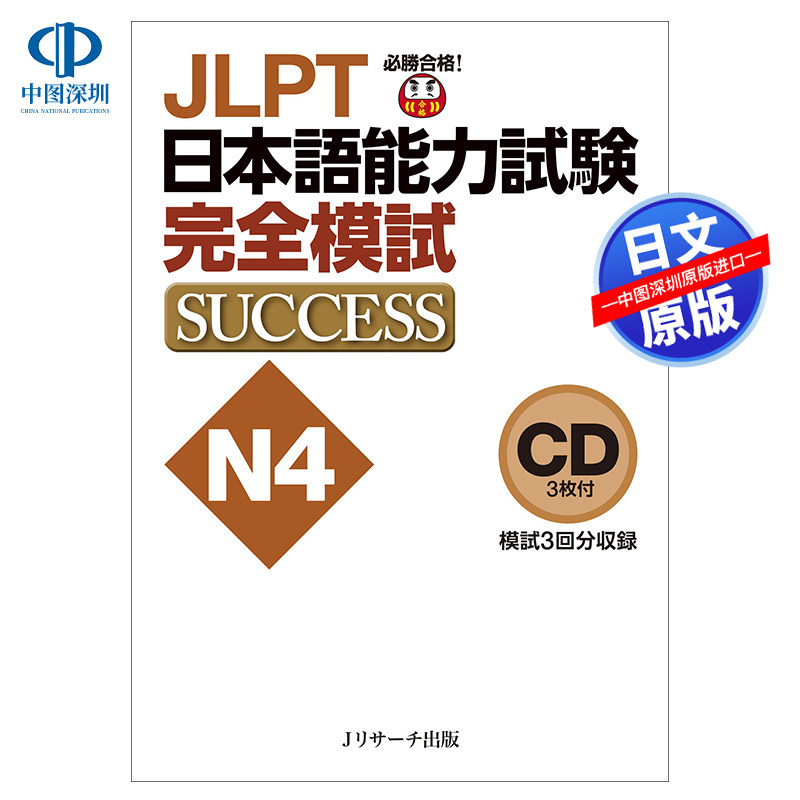 现货【深图日文】JLPT日本語能力試験N4 付CD JLPT日语能力考试N4模拟考试 日本原装进口 正版书