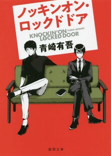 现货【深图日文】ノッキンオン.ロックドドア  敲响密室之门 青崎有吾 徳間書店 日本推理小说 进口正版书