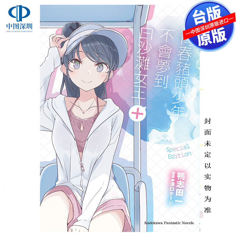 预售轻小说 青春猪头少年不会梦到白沙滩女王＋鸭志田一 台版中文繁体小说书 角川出版