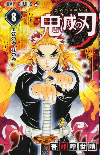 现货【深图日文】鬼滅の刃 ８ 鬼灭之刃　第8卷 漫画  吾峠呼世晴／著 集英社 日本进口书籍 正版 - 封面