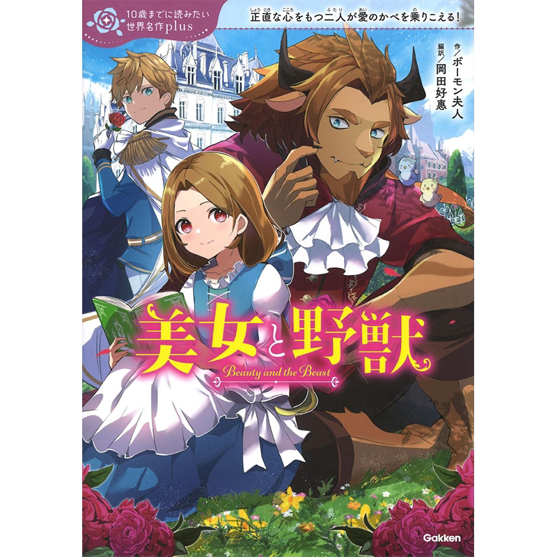 美女和野兽儿童读物世界名作plus