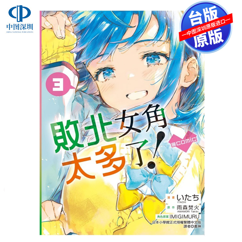 漫画 败北女角太多了！@comic 3 雨森焚火 败犬女主太多了台版中文繁体漫画书 东立出版
