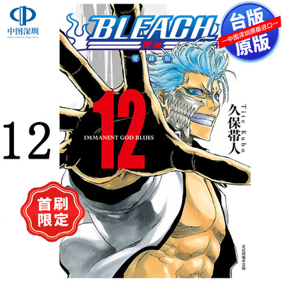 预售漫画 BLEACH境界 爱藏版 12 首刷限定版 久保带人 死神台版中文繁体漫画书 东立出版