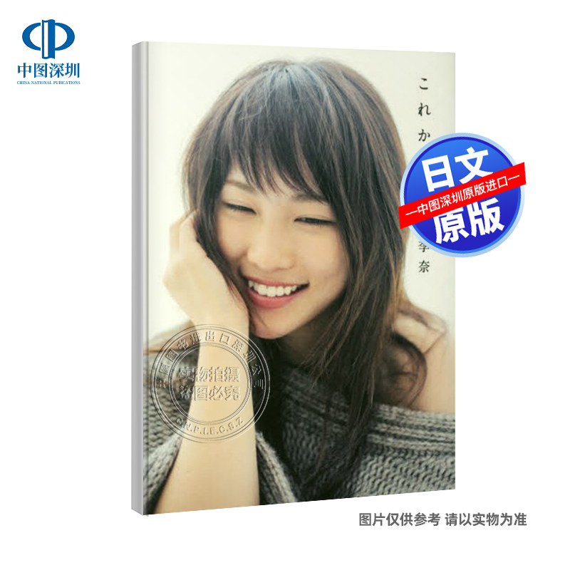 现货【深图日文】川栄李奈首部写真随笔「これから」 川荣李奈 附特制生写 日本原装进口