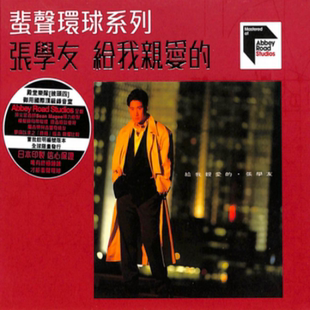 中图音像 给我亲爱 张学友 5518845 蜚声环球系列ARS