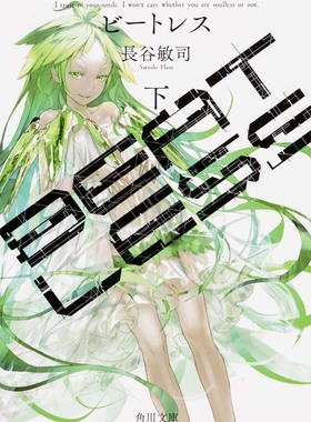 【预售深图日文】BEATLESS 下  没有心跳的少女 下 长谷敏司 著 redjuice 插图 近未来科幻小说 角川文库 原版进口书 正版 轻小说