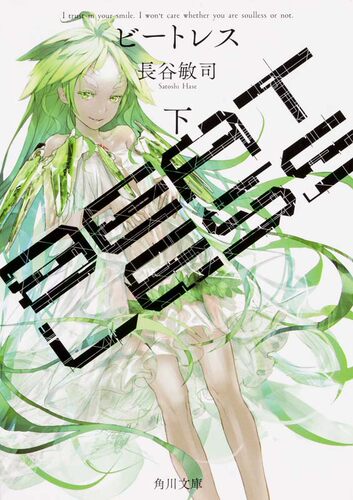 【预售深图日文】BEATLESS 下  没有心跳的少女 下 长谷敏司 著 redjuice 插图 近未来科幻小说 角川文库 原版进口书 正版 轻小说