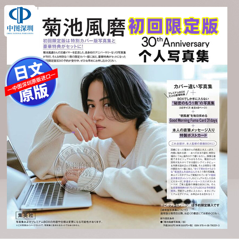 现货【深图日文】初回限定版 菊池风磨30th Anniversary个人写真集 菊池風磨30th AnniversaryプレミアムBOX日本原装进口 正版书
