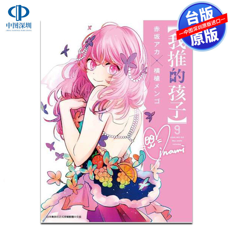 现货漫画 我推的孩子 09 本命的孩子 赤坂アカ 横枪メンゴ 台版中文繁体漫画书 青文出版 推しの子 推理之子属于什么档次？