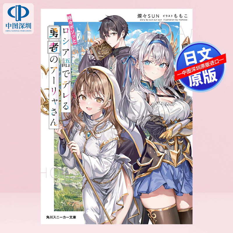 预售【深图日文】不时轻声俄语遮羞的勇者艾莉同学 轻小说 時々ボソッとロシア語でデレる勇者のアーリャさん 燦々SUN进口正版书