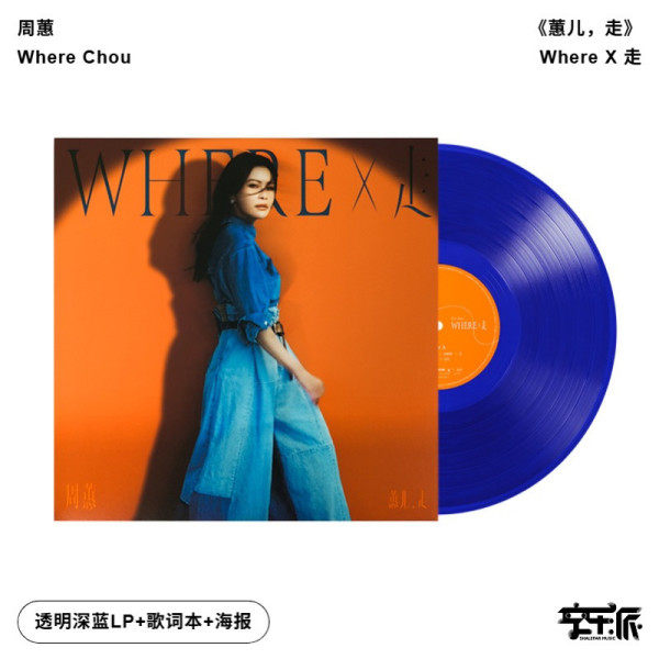 【正版音像】周蕙《蕙儿，走》透明深蓝胶LP - 实物图