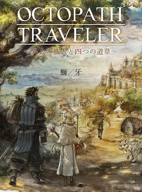 现货【深图日文】小説 OCTOPATH TRAVELER(オクトパストラベラー) ~八人の旅人と四つの道草~ 八方旅人 小说 日本原装进口 正版