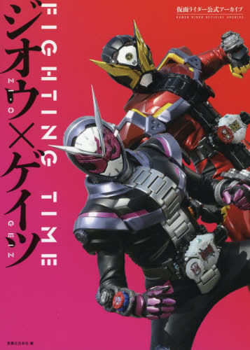 现货【深图日文】假面骑士公式设定集 仮面ライダー公式アーカイブ FIGHTING TIME ジオウ×ゲイツ 実業之日本社 进口书籍正版
