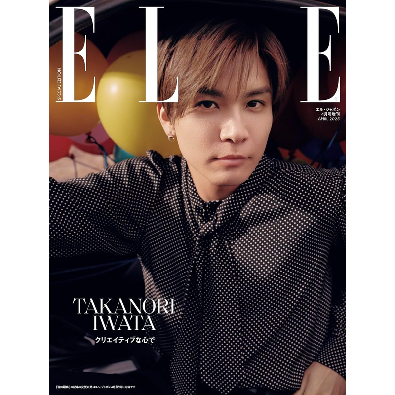 现货【深图日文】封面：岩田剛典特別版 Elle Japon 2025年 4月号 明星 时尚流行杂志 日本进口正版书