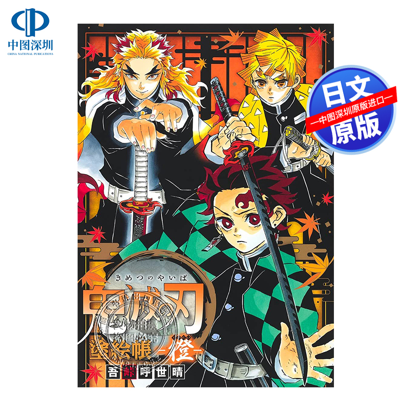 现货【深图日文】鬼滅の刃 塗絵帳 -橙- 鬼灭之刃涂色帐-橙- 涂绘本 吾峠呼世晴 集英社 原装进口 正版书 动漫周边