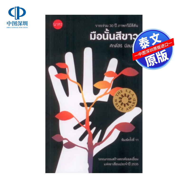 手是白色的(东盟杰出文学奖