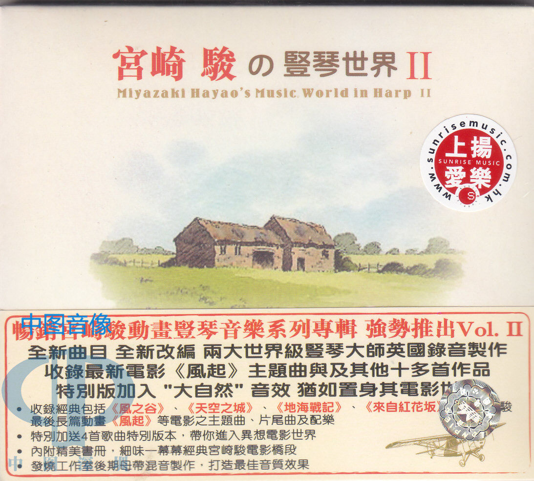 【中图音像】上扬 宫崎骏的竖琴世界2 动画竖琴音乐CD GVC013