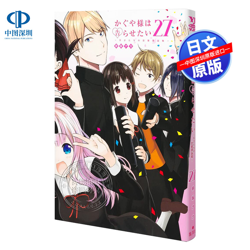 辉夜大小姐想让我告白27