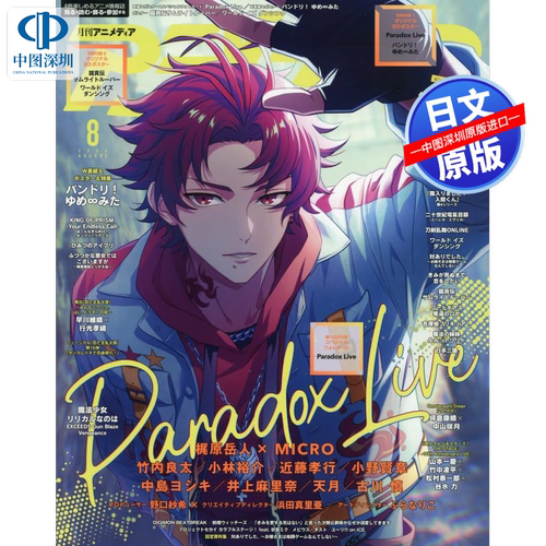 预售【深图日文】ANIMEDIAアニメディア2026年8月号 Paradox Live 海报+卡 漫画杂志 日本原装进口 正版书