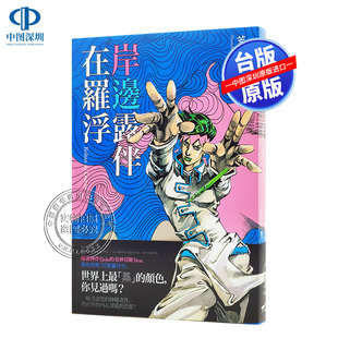 现货 岸边露伴在罗浮 荒木飞吕彦 中文台版漫画书 大开本 大辣出版 当卢浮宫遇见漫画系列 JOJO的奇妙冒险 在卢浮 正版书 周边