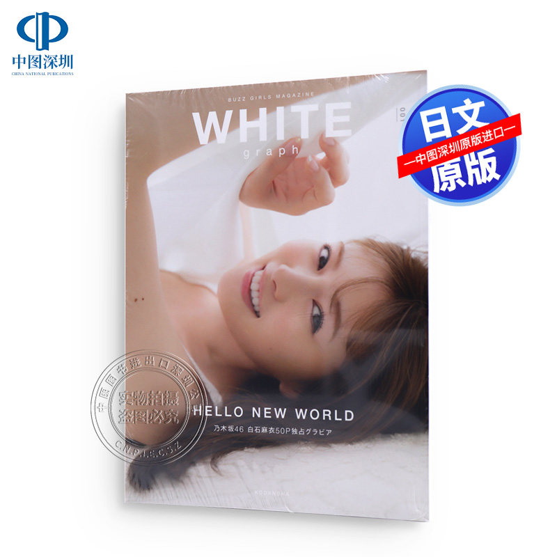 【预售深图日文】WHITE graph 001 乃木坂46 白石麻衣 50P 単行本 創刊号  – 2018/12/4