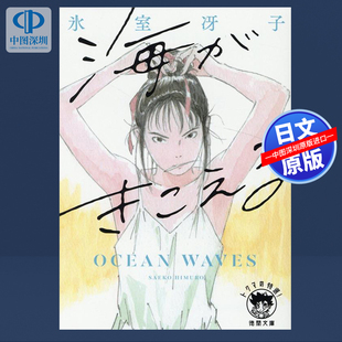 预售【深图日文】听见涛声 小说 冰室冴子 海がきこえる 〈新装版〉 (徳間文庫) 平装-文库 日本原装进口 正版书