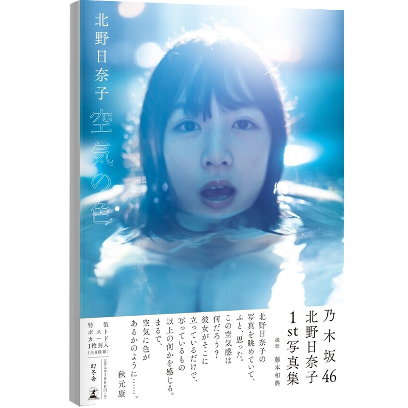 现货【深图日文】乃木坂46 北野日奈子 1st写真集『空気の色』 単行本 通常特典：特制明信片1枚封入(全8种)  2018/12/27发售