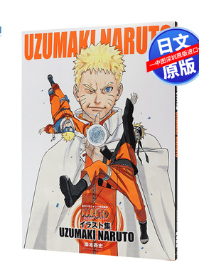 现货【深图日文】火影忍者完结原画集 NARUTO ─ナルト─イラスト集 岸本斉史 完结收藏纪念 插画集UZUMAKI NARUTO漫画周边 进口书
