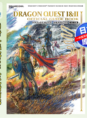 预售【深图日文】勇者斗恶龙 1&2 HD-2D版 官方公式指南书ドラゴンクエストI&II 公式ガイドブック【HD-2D版】 原装进口 正版书