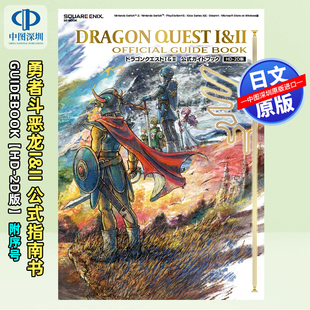 1&2 书 正版 公式 深图日文 勇者斗恶龙 ガイドブック 2D版 进口 现货 官方公式 原装 指南书ドラゴンクエストI&II
