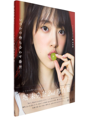 现货【深图日文】堀未央奈 2nd写真集 附明信片8封1 乃木坂46 堀未央奈 Takeo Dec. 摄影 大型本 日本原装进口 正版 书