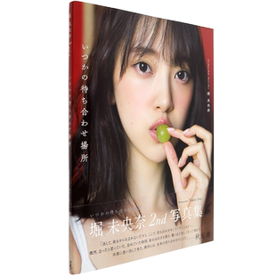 现货【深图日文】堀未央奈 2nd写真集 附明信片8封1 乃木坂46 堀未央奈 Takeo Dec. 摄影 大型本 日本原装进口 正版 书