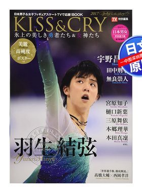 现货【深图日文】羽生结弦 KISS CRY 氷上の美しき勇者たち&女 2017年 Spring 日本原装进口 正版书