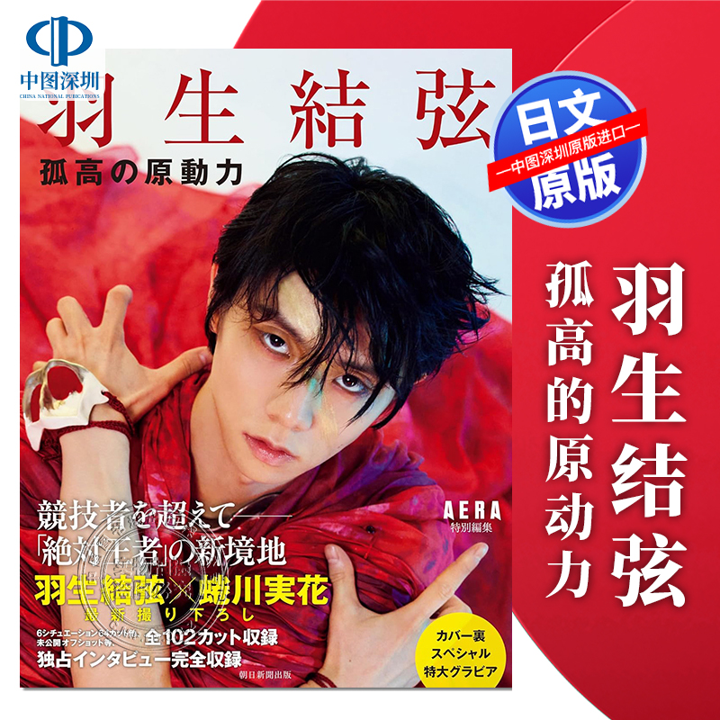 『羽生結弦　孤高の原動力』
