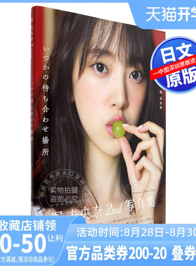 现货【深图日文】堀未央奈 2nd写真集 附明信片8封1 乃木坂46 堀未央奈 Takeo Dec. 摄影 大型本 日本原装进口 正版 书