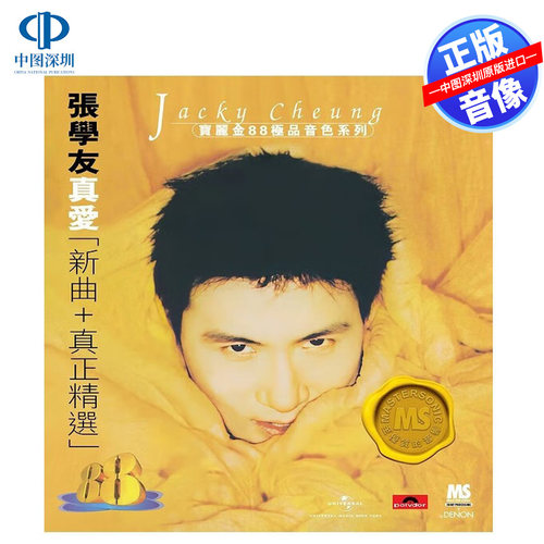 【中图音像】张学友 真爱 新曲+精选 宝丽金88音色系列CD 5557372
