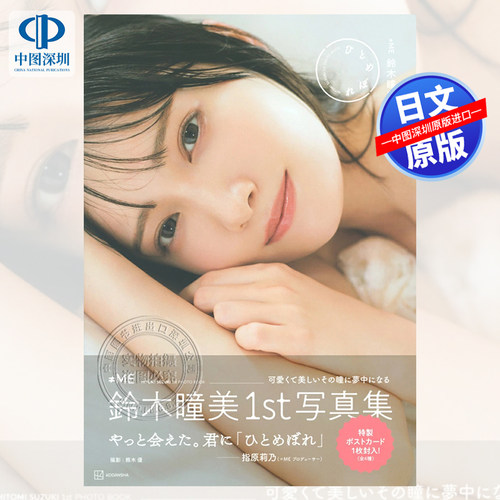 ≠ME鈴木瞳美1st写真集