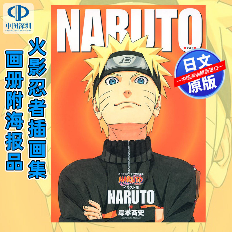 预售【深图日文】火影忍者插画集UZUMAKI NARUTO 岸本齐史画册附海报日本原装进口 正版书