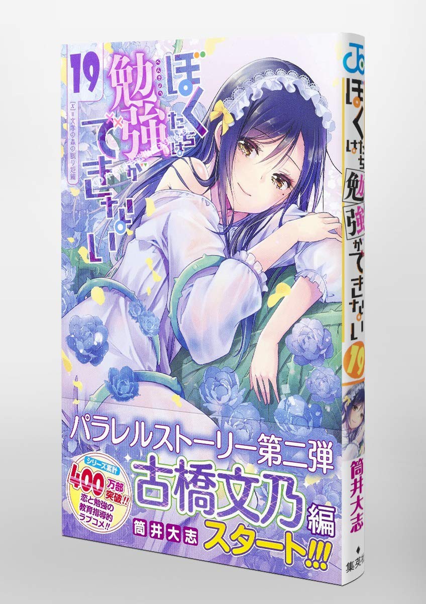 【预售深图日文】ぼくたちは勉強ができない 19 漫画 我们真的学不来 19 筒井大志／著 集英社 日本原装进口书籍 正版