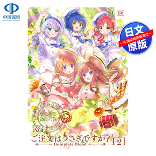 Blend 深图日文 漫画 现货 Ｋｏｉ芳文社 正版 完全版 进口 请问您今天要来点兔子吗 书 第2卷 原装 ご注文はうさぎですかComplete