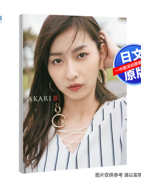 现货【深图日文】植村あかり写真集 ＡＫＡＲＩ３ 植村AKARI写真集 根本好伸 ワニブックス 日本原装进口