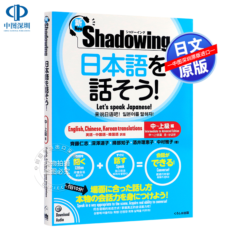 现货【深图日文】新版シャドーイング日本語を話そう中～上級編用影子练习法说日语中上级篇中英韩对译语言学习进口正版-封面