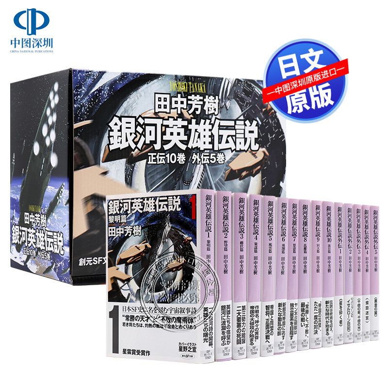 现货【深图日文】銀河英雄伝説 全15巻BOX套装 银河英雄传说漫画盒装 全15卷 文库 田中芳樹 東京創元社 进口书 正版 书