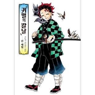 现货 韩版 鬼灭之刃漫画画集 几星霜「鬼滅の刃」吾峠呼世晴画集 -幾星霜 动画周边韩国原装进口 正版书