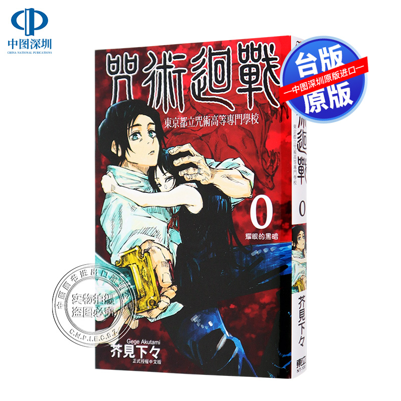 现货漫画 咒术回战0卷 东京都立咒术高等专门学校 台版中文漫画书 芥见下下 東立出版 呪術廻戦 芥見 下々 原装进口书