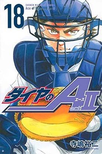 ダイヤ 深图日文 第18卷 日本原装 现货 講談社 钻石王牌2 漫画 寺嶋裕二 act2 进口书籍正版 单行本