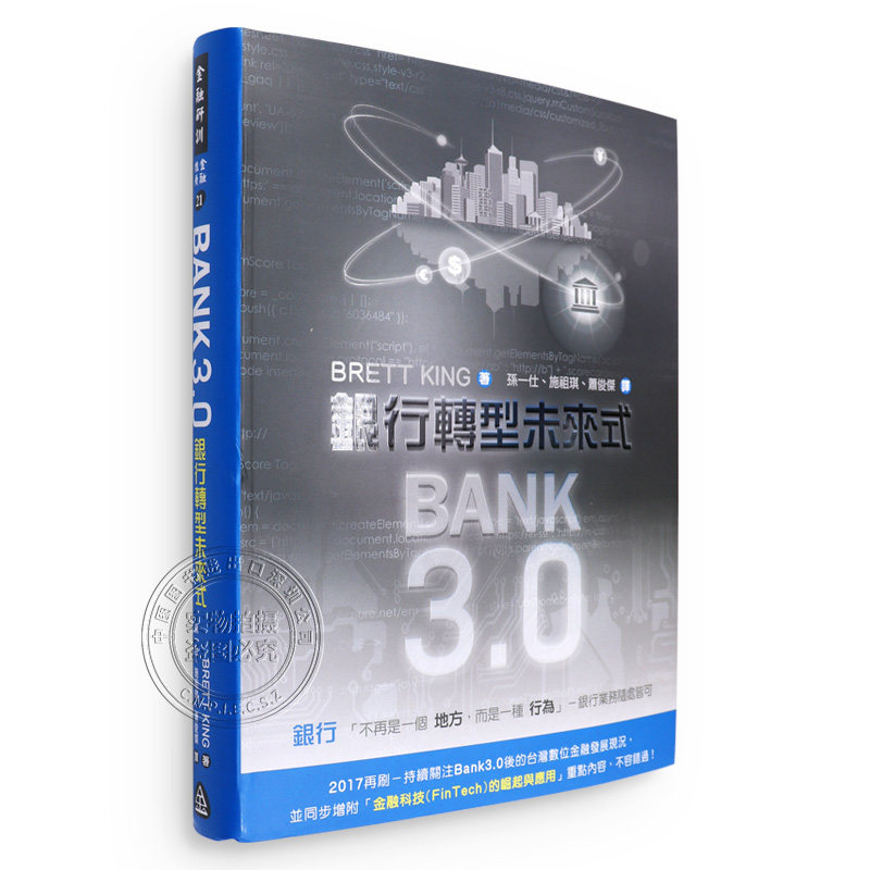 港台原版 Bank 3.0: 銀行轉型未來式 Brett