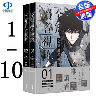 现货漫画 全知读者视角 1-10 Sleepy-C 台版中文繁体漫画书 角川出版