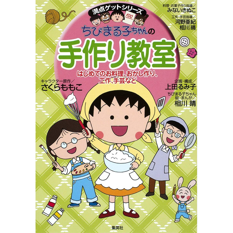 现货【深图日文】ちびまる子ちゃんの手作り教室 樱桃小丸子的手工教室 さくら ももこ , 上田るみ子 原版进口 正版书