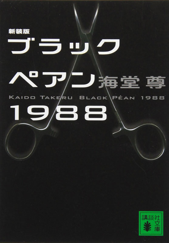 【预售深图日文】新装版 ブラックペアン1988  黑色止血钳 海堂尊泡沫经济三部曲 二宫和也主演日剧 講談社 进口书 正版